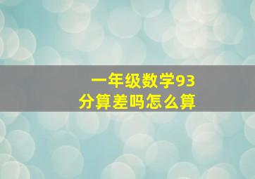 一年级数学93分算差吗怎么算