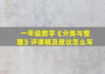 一年级数学《分类与整理》评课稿及建议怎么写