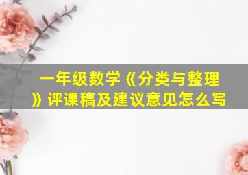 一年级数学《分类与整理》评课稿及建议意见怎么写