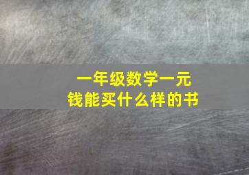 一年级数学一元钱能买什么样的书