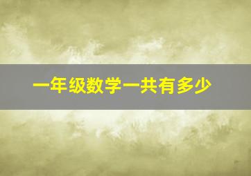 一年级数学一共有多少