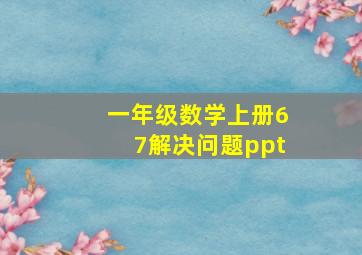 一年级数学上册67解决问题ppt