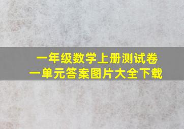 一年级数学上册测试卷一单元答案图片大全下载