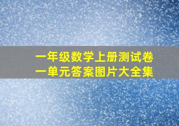 一年级数学上册测试卷一单元答案图片大全集