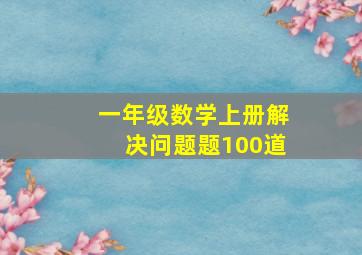 一年级数学上册解决问题题100道