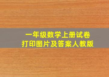 一年级数学上册试卷打印图片及答案人教版