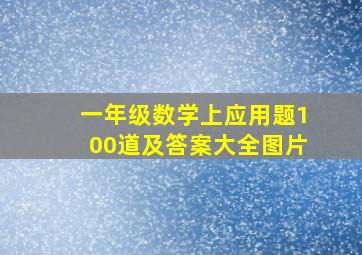 一年级数学上应用题100道及答案大全图片