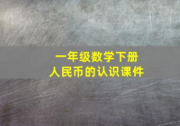 一年级数学下册人民币的认识课件