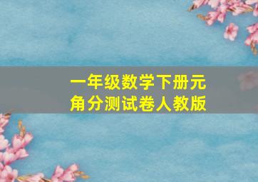 一年级数学下册元角分测试卷人教版