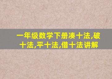 一年级数学下册凑十法,破十法,平十法,借十法讲解