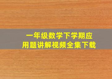 一年级数学下学期应用题讲解视频全集下载