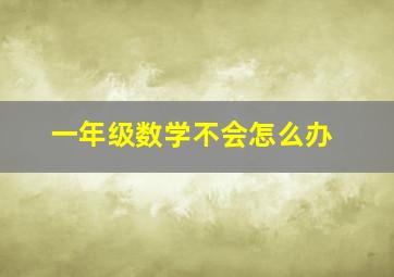 一年级数学不会怎么办