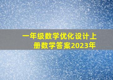 一年级数学优化设计上册数学答案2023年