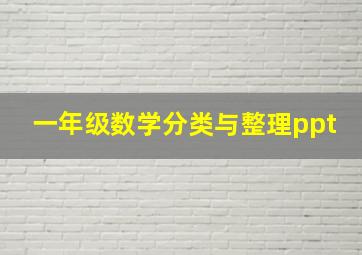 一年级数学分类与整理ppt