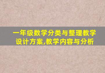 一年级数学分类与整理教学设计方案,教学内容与分析