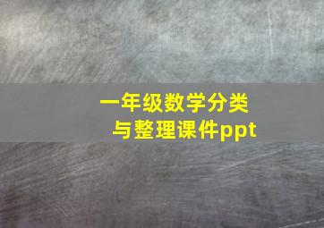 一年级数学分类与整理课件ppt