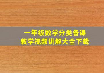 一年级数学分类备课教学视频讲解大全下载