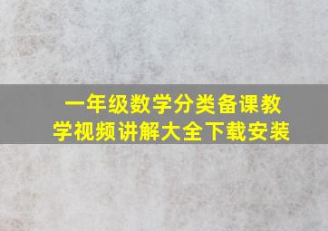 一年级数学分类备课教学视频讲解大全下载安装