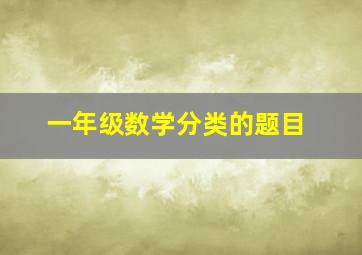 一年级数学分类的题目