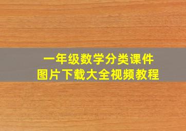 一年级数学分类课件图片下载大全视频教程