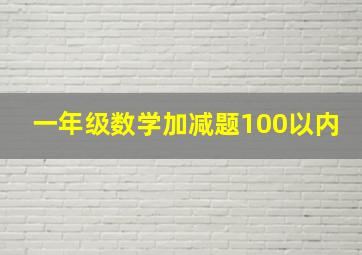 一年级数学加减题100以内