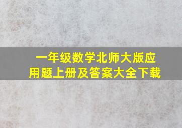 一年级数学北师大版应用题上册及答案大全下载