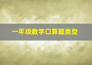 一年级数学口算题类型