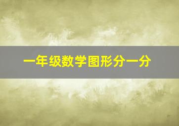 一年级数学图形分一分