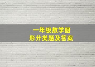 一年级数学图形分类题及答案