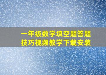 一年级数学填空题答题技巧视频教学下载安装