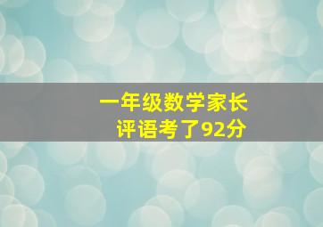 一年级数学家长评语考了92分