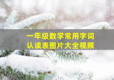 一年级数学常用字词认读表图片大全视频