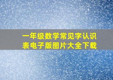 一年级数学常见字认识表电子版图片大全下载