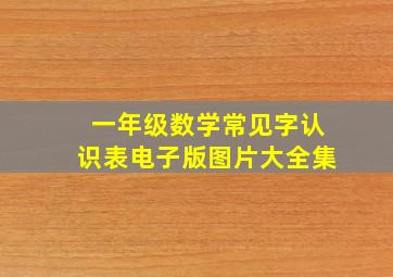 一年级数学常见字认识表电子版图片大全集