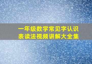 一年级数学常见字认识表读法视频讲解大全集