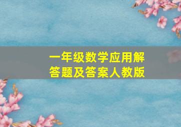 一年级数学应用解答题及答案人教版