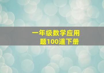 一年级数学应用题100道下册