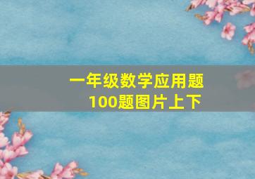 一年级数学应用题100题图片上下