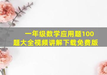 一年级数学应用题100题大全视频讲解下载免费版