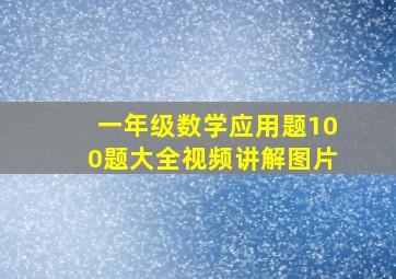 一年级数学应用题100题大全视频讲解图片