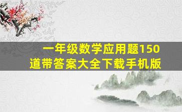 一年级数学应用题150道带答案大全下载手机版