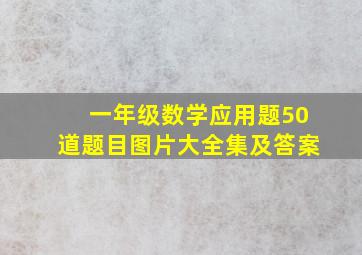 一年级数学应用题50道题目图片大全集及答案