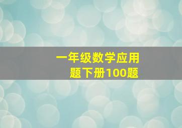 一年级数学应用题下册100题