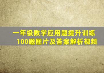 一年级数学应用题提升训练100题图片及答案解析视频