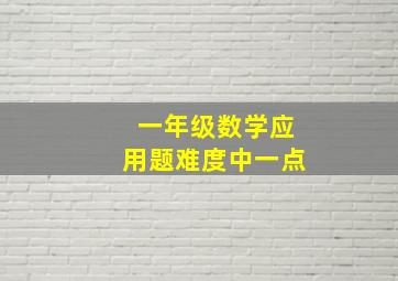 一年级数学应用题难度中一点