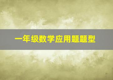 一年级数学应用题题型