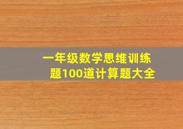 一年级数学思维训练题100道计算题大全