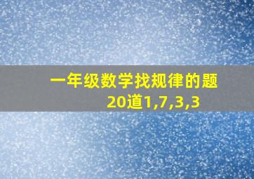 一年级数学找规律的题20道1,7,3,3