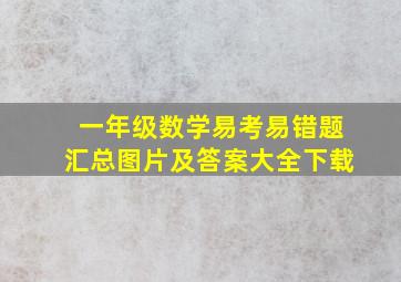 一年级数学易考易错题汇总图片及答案大全下载