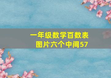 一年级数学百数表图片六个中间57